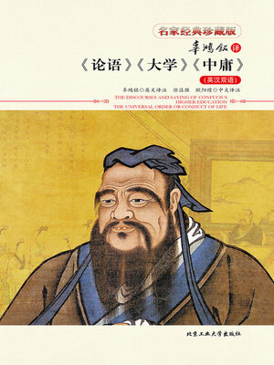 cover image of 辜鸿铭译《论语》《大学》《中庸》（英汉双语）